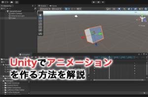 Unityでアニメーションを作る方法を解説！Unityで作れるアニメーションの特徴も