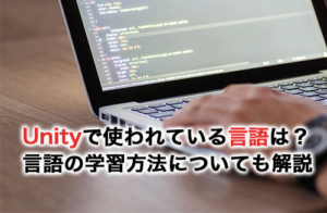 Unityで使われている言語は？プログラミング言語の学習方法についても解説