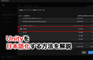 Unity・Unity Hubを日本語化する方法！画像付きで分かりやすく解説