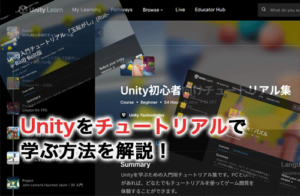 Unityをチュートリアルで学ぶ方法！インストールからチュートリアルを始めるまでを解説