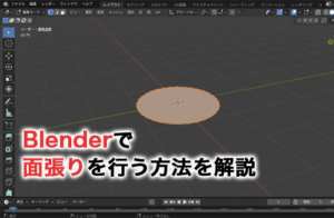 Blenderで面張りを行う方法は？アドオンを使った方法も解説