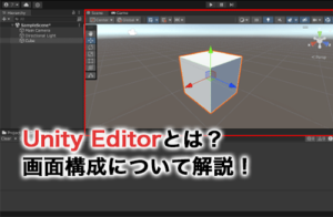 Unity Editorとは？画面構成について詳しく解説！