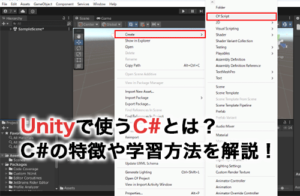 Unityで使うC#とは？C#の特徴や学習方法を解説！