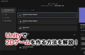 Unityで2Dゲームを作る方法は？おすすめの書籍も紹介！