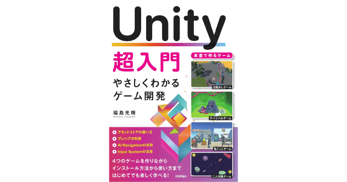 Unity超入門 やさしくわかるゲーム開発