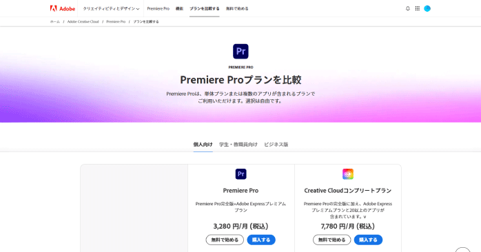 Premiere Proの料金