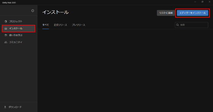 Unityをインストールする