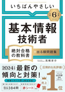 【令和6年度】いちばんやさしい 基本情報技術者 絶対合格の教科書＋出る順問題集