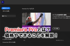 Adobe Premiere Proとは？価格やできることを解説！