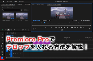 Adobe Premiere Proでテロップを入れる方法！基本から自動で入れる方法まで解説