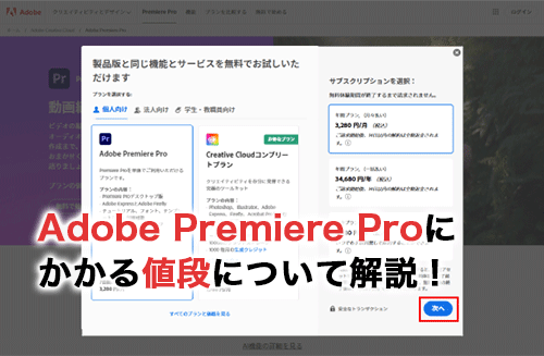 2026】Adobe Premiere Proの値段はいくら？無料体験版を利用する方法も