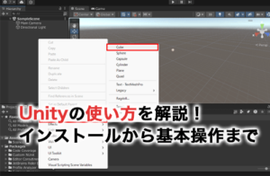 Unityの使い方を解説！インストールから基本操作まで