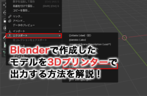 Blenderで作成したモデルを3Dプリンターで出力する方法を解説！