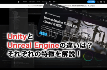 【2026】UnityとUnreal Engineの違いは？それぞれの特徴を解説！