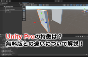 Unity Proの特徴は？価格や無料版との違いについて解説！