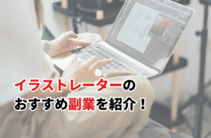 【2025】イラストレーターのおすすめ副業10選！始め方や仕事の探し方も紹介