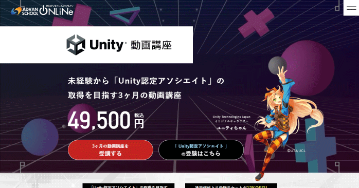 アドバンスクールオンライン「Unity動画講座」