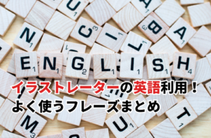 イラストレーターが英語を利用するメリット！国際的な成功へのステップ
