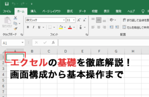 エクセルの基礎を徹底解説！画面構成から基本的な操作方法まで