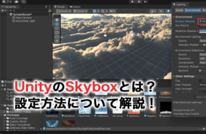 UnityのSkyboxとは？アセットを使った設定方法について解説！