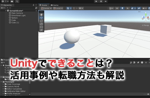 Unityでできることは？活用事例やUnityエンジニアに転職する方法も解説