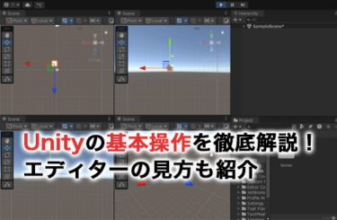 Unityの基本操作を徹底解説！エディターの見方も紹介