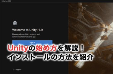 【2026】Unityの始め方を解説！インストールからプロジェクトの作成まで