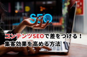 コンテンツSEOで差をつける！集客効果を高める方法とポイント