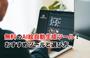 無料で絵を自動生成できるAIツール13選！選び方のポイントも解説