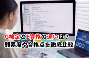 【2025】G検定とE資格の違いは？難易度や合格点・学習時間を徹底比較