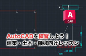 AutoCADの練習のアイキャッチ