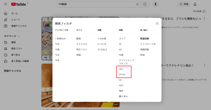 検索フィルタから「360°」もしくは「VR180」にチェックを入れて検索する