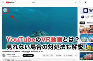 YouTubeのVR動画とは？見れない場合の対処法も解説！