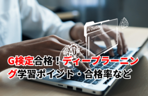 G検定ディープラーニング学習ポイント