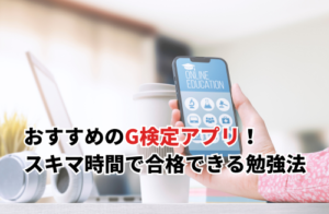 G検定アプリおすすめ7選！初心者もスキマ時間で合格できる勉強法とは