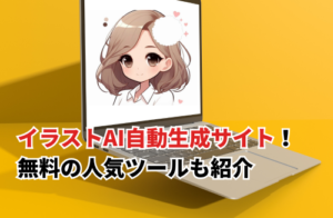 【2025】イラストAIを自動生成できるサイト12選！無料で利用できる人気ツールも紹介