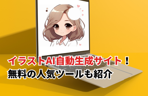 【2025】イラストAIを自動生成できるサイト12選！無料で利用できる人気ツールも紹介