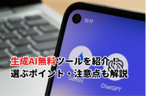 無料生成AIツール12選！ジャンルごとにおすすめの生成AIを徹底比較してみた