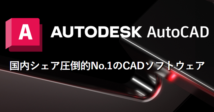 AutoCADライセンス