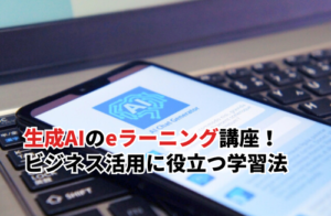 生成AIのおすすめeラーニング5選！内容やおすすめポイントを徹底比較