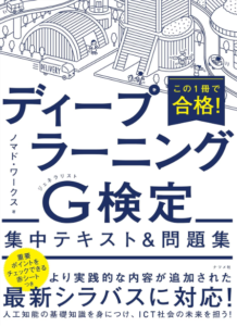 この1冊で合格! ディープラーニングG検定集中テキスト&問題集
