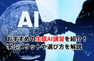 生成AIの講習10選を徹底比較！価格やおすすめポイントを比べてみた