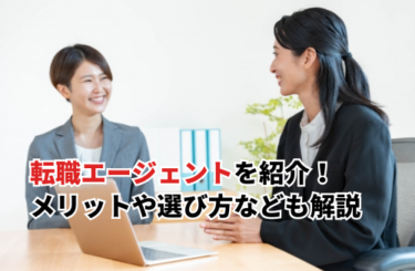 【2025】転職エージェントのおすすめ7選！メリットや選び方などを解説