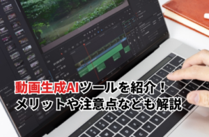 【2025】動画生成AIのおすすめツール24選！メリットや注意点なども解説