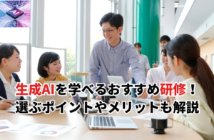 生成AIのおすすめ研修11選を比較！料金や選び方・研修のメリットも解説