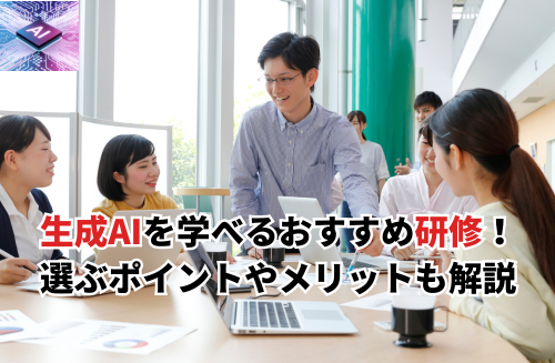 生成AIのおすすめ研修11選を比較！料金や選び方・研修のメリットも解説