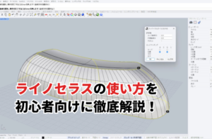 ライノセラスの使い方を解説