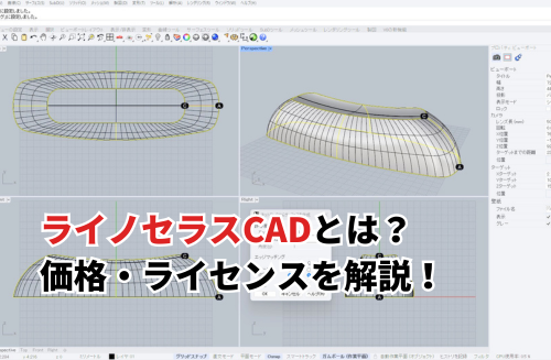ライノセラスCADとは？