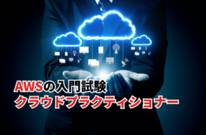 AWSクラウドプラクティショナーとは？試験概要・勉強法・キャリアを解説