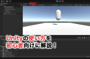 Unityの使い方を初心者向けに解説！簡単な動きの実装方法も
